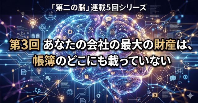 あなたの会社の最大の財産は、帳簿のどこにも載っていない