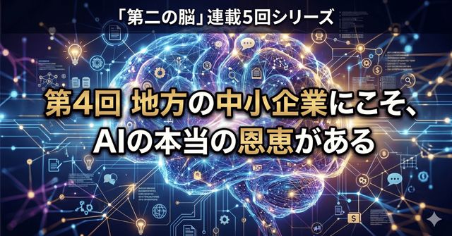 地方の中小企業にこそ、AIの本当の恩恵がある