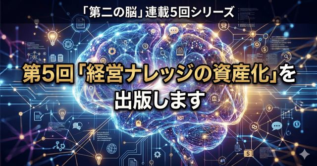 「経営ナレッジの資産化」を出版します