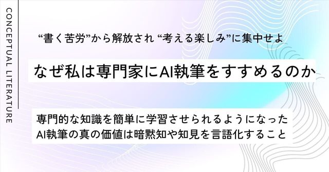 なぜ私は専門家にAI執筆をすすめるのか