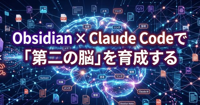 Obsidian × Claude Codeで「第二の脳」を育成する