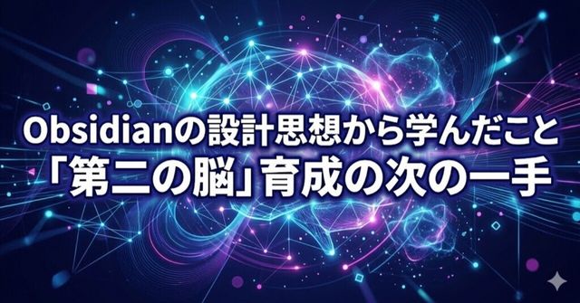 Obsidianの設計思想から学んだこと