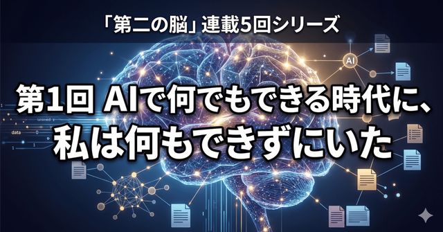 AIで何でもできる時代に、私は何もできずにいた