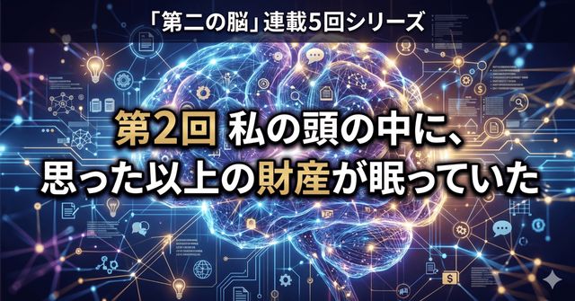 私の頭の中に、思った以上の財産が眠っていた