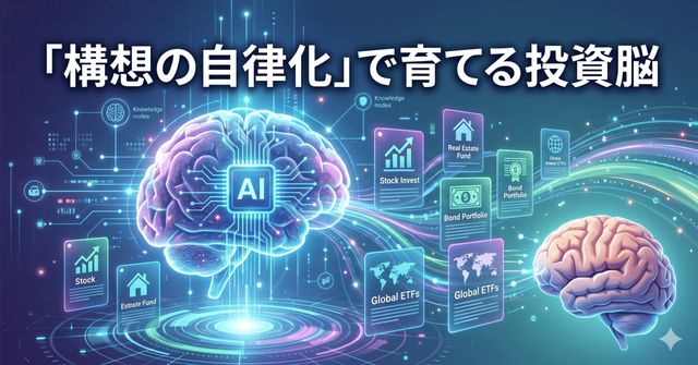 「構想の自律化」で育てる投資脳