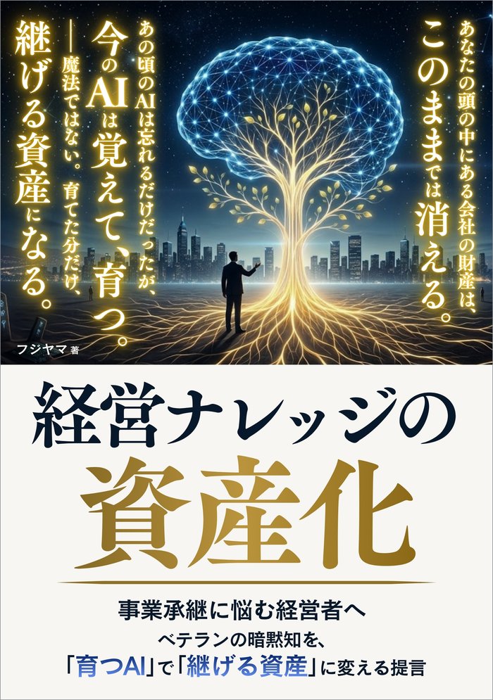書籍『経営ナレッジの資産化』表紙